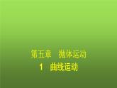 人教版（广西专用）高中物理必修第二册第5章抛体运动1曲线运动课件