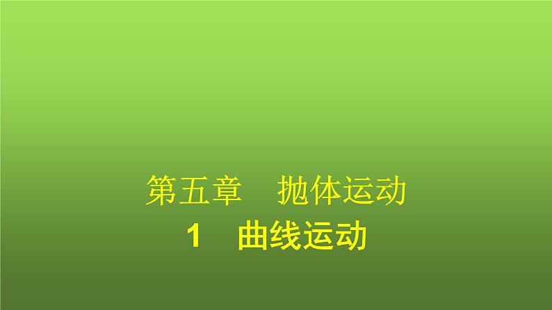 人教版（广西专用）高中物理必修第二册第5章抛体运动1曲线运动课件01