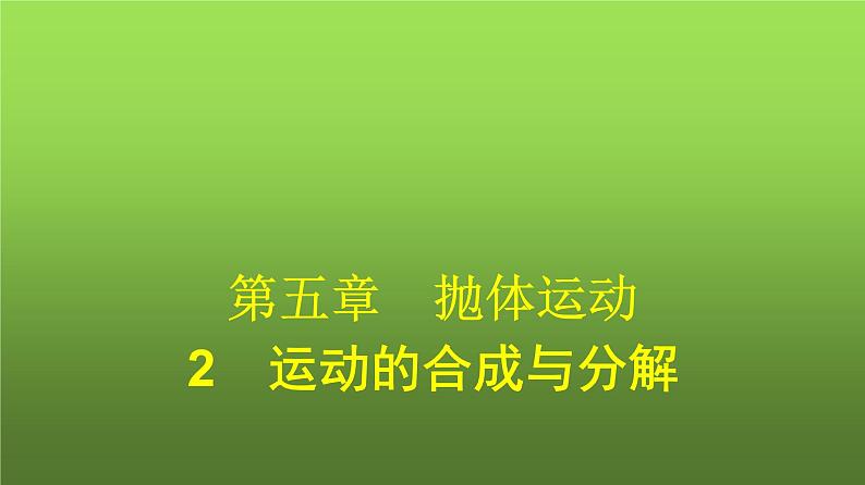 人教版（广西专用）高中物理必修第二册第5章抛体运动2运动的合成与分解课件第1页