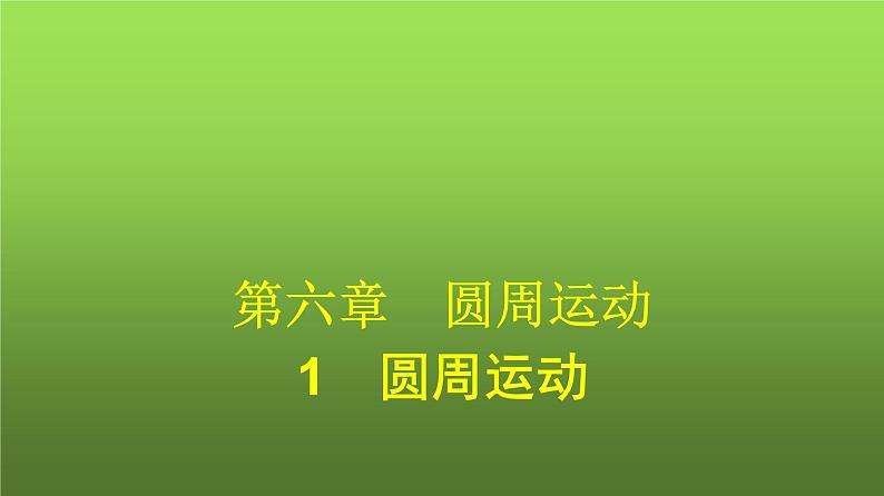 人教版（广西专用）高中物理必修第二册第6章圆周运动1圆周运动课件01