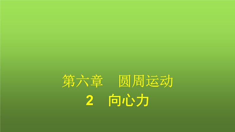 人教版（广西专用）高中物理必修第二册第6章圆周运动2向心力课件第1页