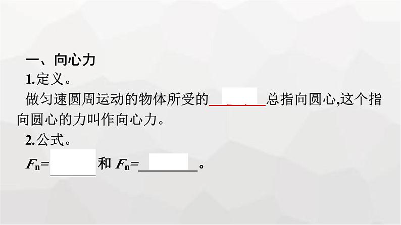 人教版（广西专用）高中物理必修第二册第6章圆周运动2向心力课件第7页