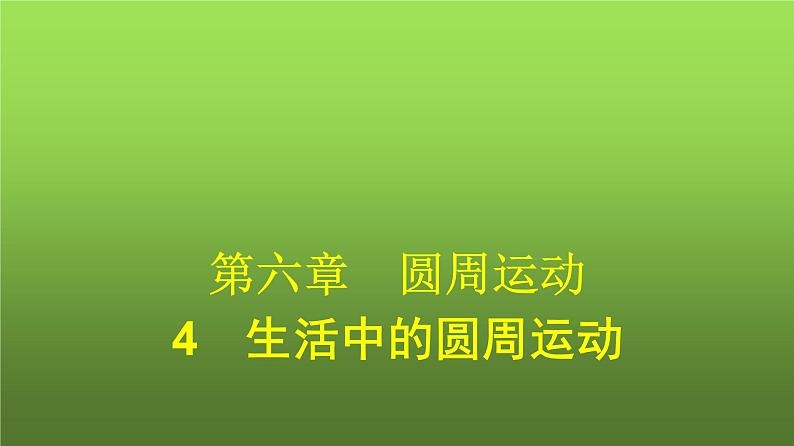 人教版（广西专用）高中物理必修第二册第6章圆周运动4生活中的圆周运动课件第1页