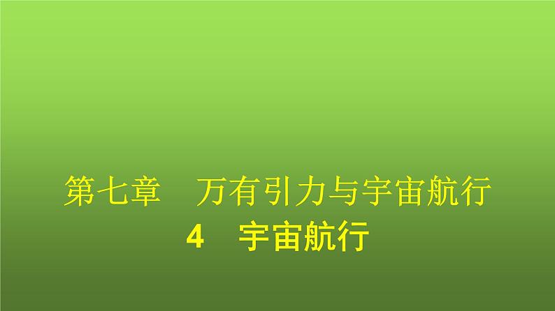 人教版（广西专用）高中物理必修第二册第7章万有引力与宇宙航行4宇宙航行课件第1页