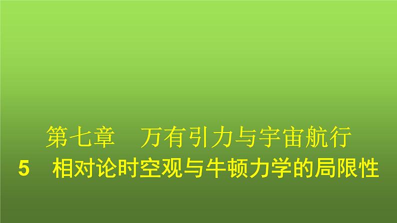 人教版（广西专用）高中物理必修第二册第7章万有引力与宇宙航行5相对论时空观与牛顿力学的局限性课件第1页