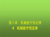 人教版（广西专用）高中物理必修第二册第8章机械能守恒定律4机械能守恒定律课件