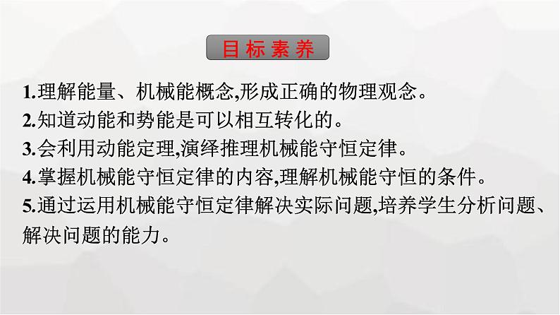 人教版（广西专用）高中物理必修第二册第8章机械能守恒定律4机械能守恒定律课件第4页