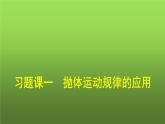 人教版（广西专用）高中物理必修第二册第5章抛体运动习题课一抛体运动规律的应用课件