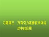 人教版（广西专用）高中物理必修第二册第7章万有引力与宇宙航行习题课三万有引力定律在天体运动中的应用课件