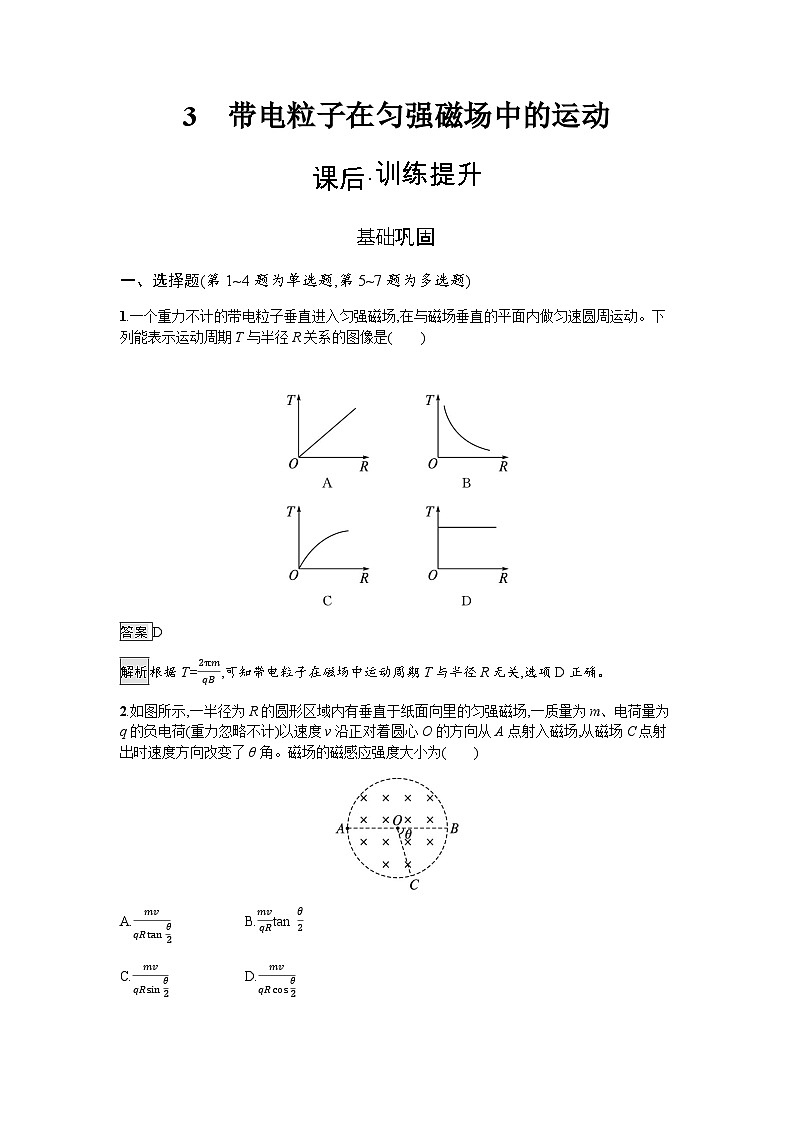 人教版（广西专用）高中物理选择性必修第二册第1章安培力与洛伦兹力3带电粒子在匀强磁场中的运动练习含答案第1页