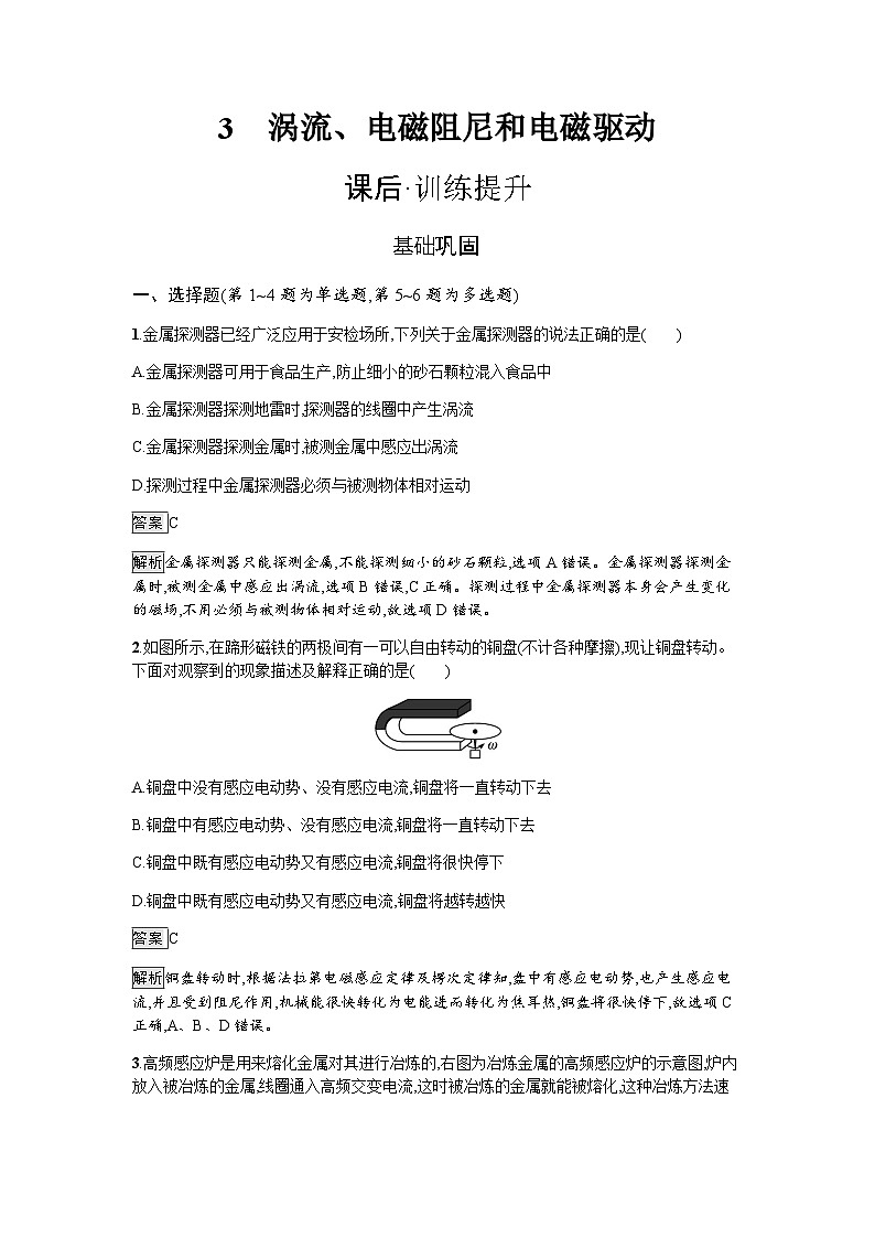 人教版（广西专用）高中物理选择性必修第二册第2章电磁感应3涡流、电磁阻尼和电磁驱动练习含答案第1页