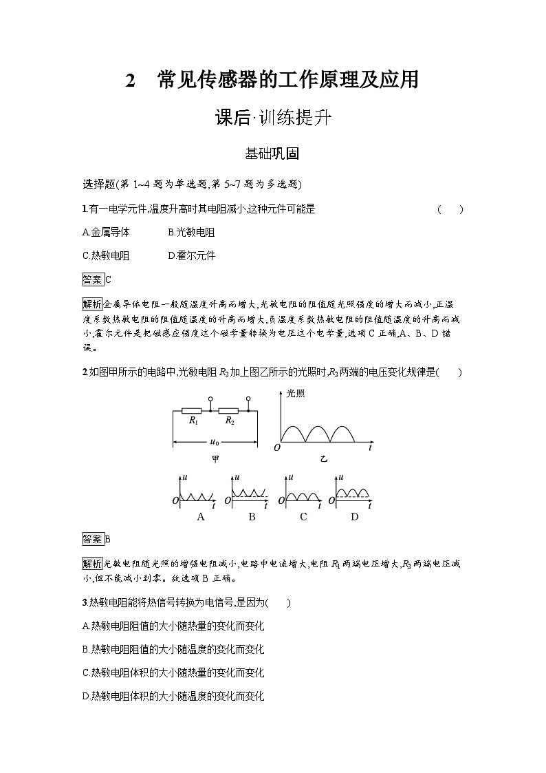 人教版（广西专用）高中物理选择性必修第二册第5章传感器2常见传感器的工作原理及应用练习含答案第1页