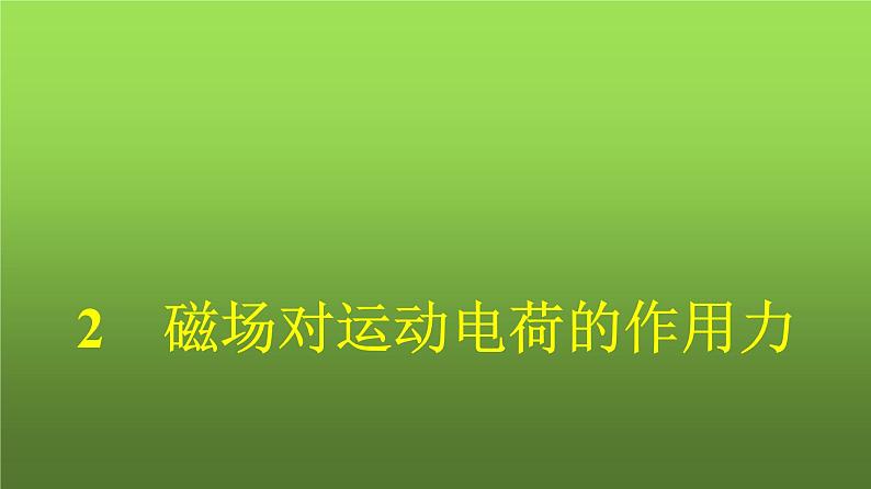 人教版（广西专用）高中物理选择性必修第二册第1章安培力与洛伦兹力2磁场对运动电荷的作用力课件01