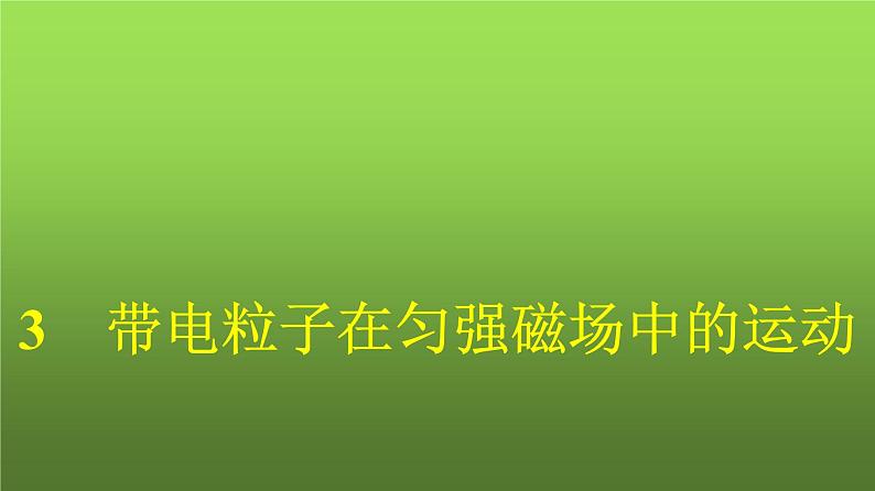 人教版（广西专用）高中物理选择性必修第二册第1章安培力与洛伦兹力3带电粒子在匀强磁场中的运动课件01