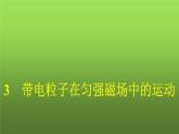 人教版（广西专用）高中物理选择性必修第二册第1章安培力与洛伦兹力3带电粒子在匀强磁场中的运动课件