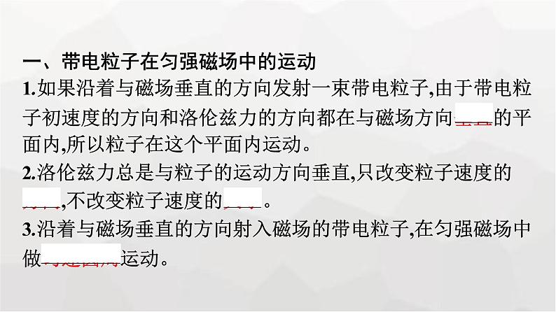 人教版（广西专用）高中物理选择性必修第二册第1章安培力与洛伦兹力3带电粒子在匀强磁场中的运动课件07