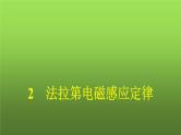 人教版（广西专用）高中物理选择性必修第二册第2章电磁感应2法拉第电磁感应定律课件
