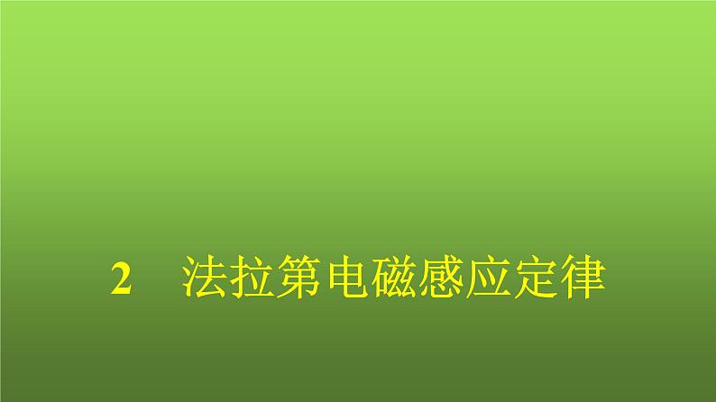 人教版（广西专用）高中物理选择性必修第二册第2章电磁感应2法拉第电磁感应定律课件第1页