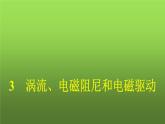 人教版（广西专用）高中物理选择性必修第二册第2章电磁感应3涡流、电磁阻尼和电磁驱动课件