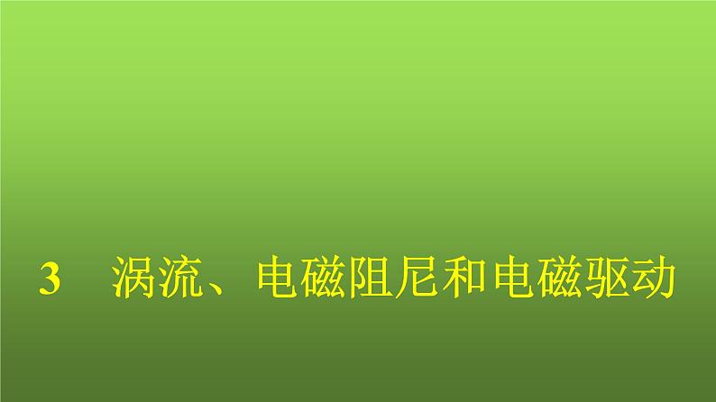 人教版（广西专用）高中物理选择性必修第二册第2章电磁感应3涡流、电磁阻尼和电磁驱动课件01