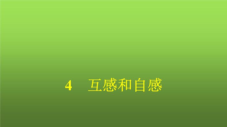 人教版（广西专用）高中物理选择性必修第二册第2章电磁感应4互感和自感课件01