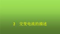 高中物理人教版 (2019)选择性必修 第二册第三章 交变电流2 交变电流的描述教课ppt课件