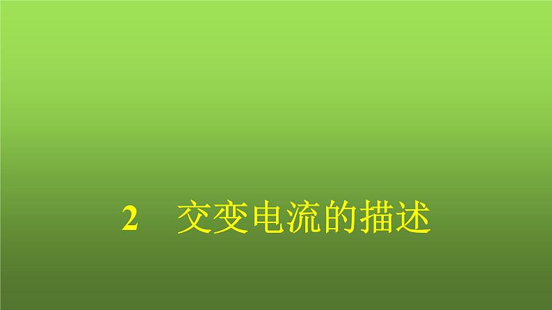 人教版（广西专用）高中物理选择性必修第二册第3章交变电流2交变电流的描述课件01