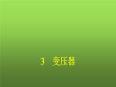 人教版（广西专用）高中物理选择性必修第二册第3章交变电流3变压器课件