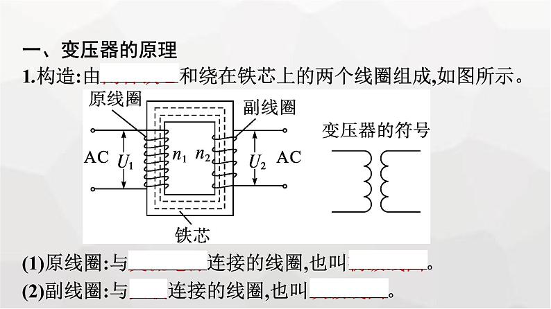 人教版（广西专用）高中物理选择性必修第二册第3章交变电流3变压器课件07
