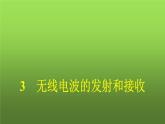 人教版（广西专用）高中物理选择性必修第二册第4章电磁振荡与电磁波3无线电波的发射和接收课件