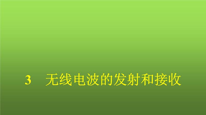 人教版（广西专用）高中物理选择性必修第二册第4章电磁振荡与电磁波3无线电波的发射和接收课件第1页