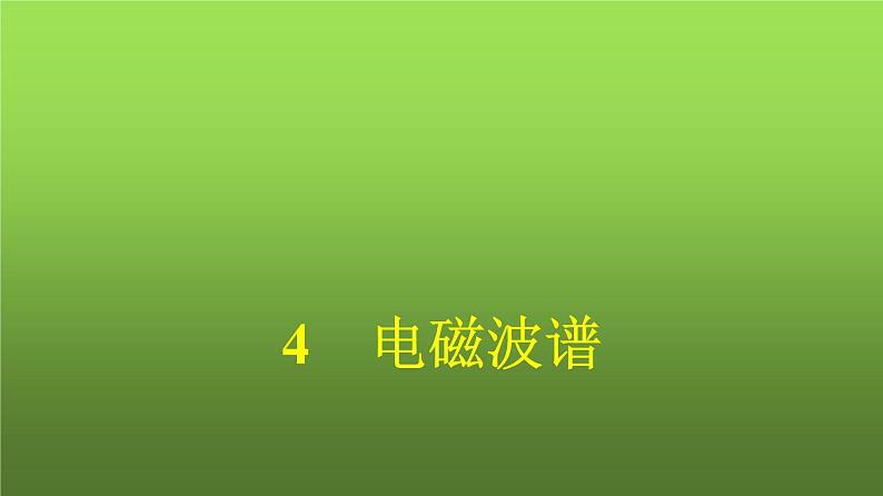 人教版（广西专用）高中物理选择性必修第二册第4章电磁振荡与电磁波4电磁波谱课件第1页