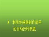 人教版（广西专用）高中物理选择性必修第二册第5章传感器3利用传感器制作简单的自动控制装置课件