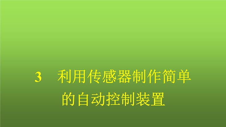 人教版（广西专用）高中物理选择性必修第二册第5章传感器3利用传感器制作简单的自动控制装置课件01