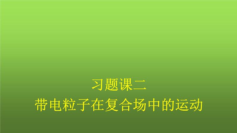 人教版（广西专用）高中物理选择性必修第二册第1章安培力与洛伦兹力习题课二带电粒子在复合场中的运动课件01