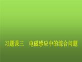 人教版（广西专用）高中物理选择性必修第二册第2章电磁感应习题课三电磁感应中的综合问题课件