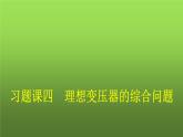 人教版（广西专用）高中物理选择性必修第二册第3章交变电流习题课四理想变压器的综合问题课件