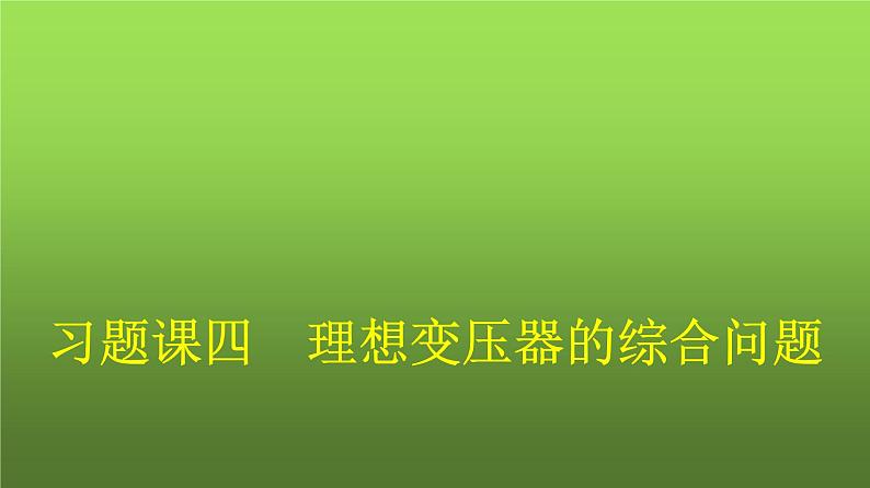 人教版（广西专用）高中物理选择性必修第二册第3章交变电流习题课四理想变压器的综合问题课件第1页