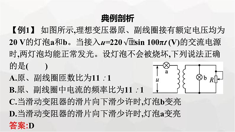 人教版（广西专用）高中物理选择性必修第二册第3章交变电流习题课四理想变压器的综合问题课件第8页