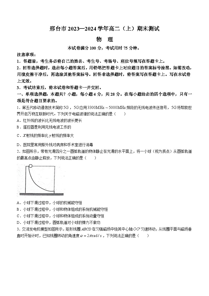 河北省邢台市2023-2024学年高二上学期1月期末考试物理试题01