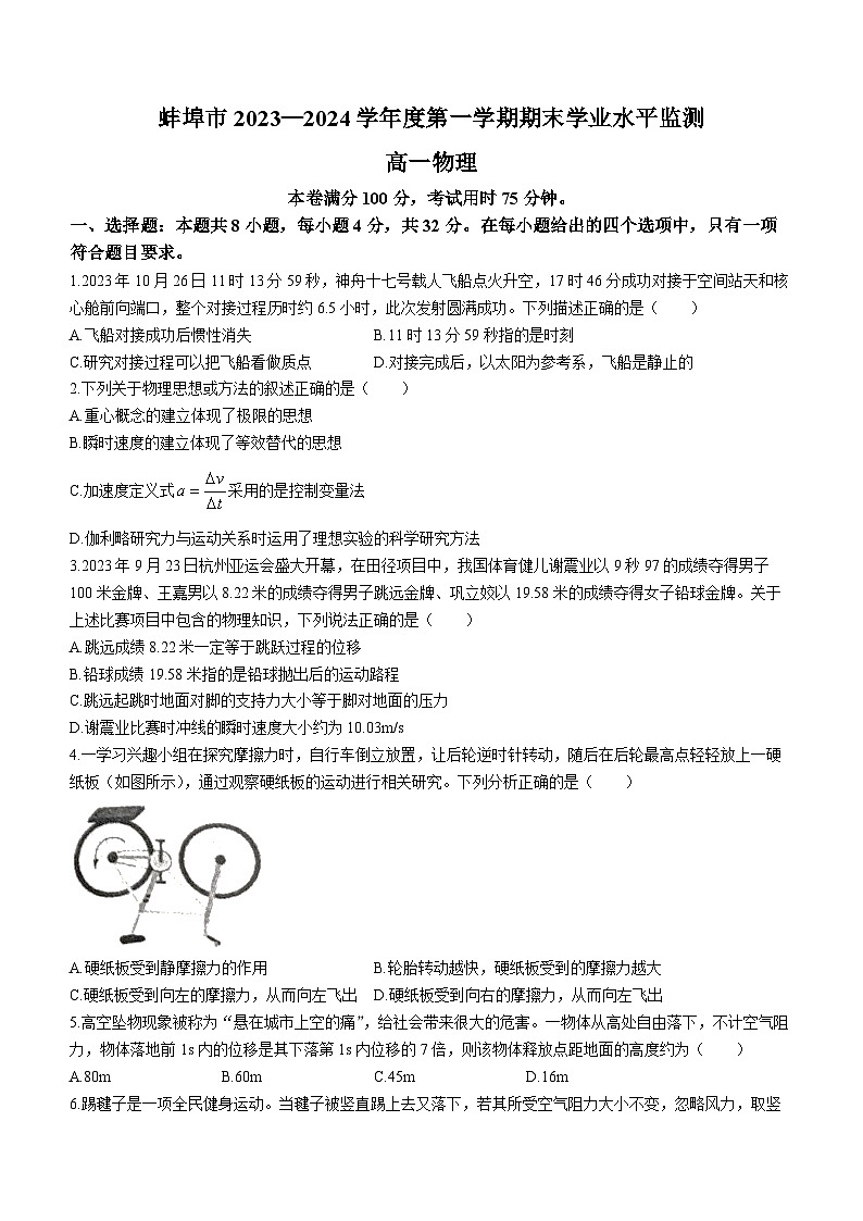 安徽省蚌埠市2023-2024学年高一上学期期末学业水平监测物理试题01