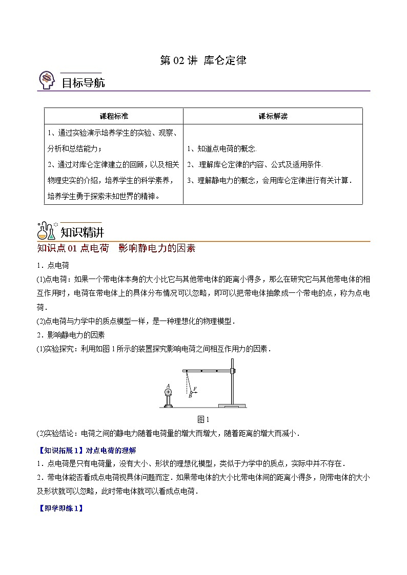 2023-2024学年高二物理同步精品讲义（粤教版2019必修第三册） 第02讲 库仑定律（原卷版+解析+解析）01