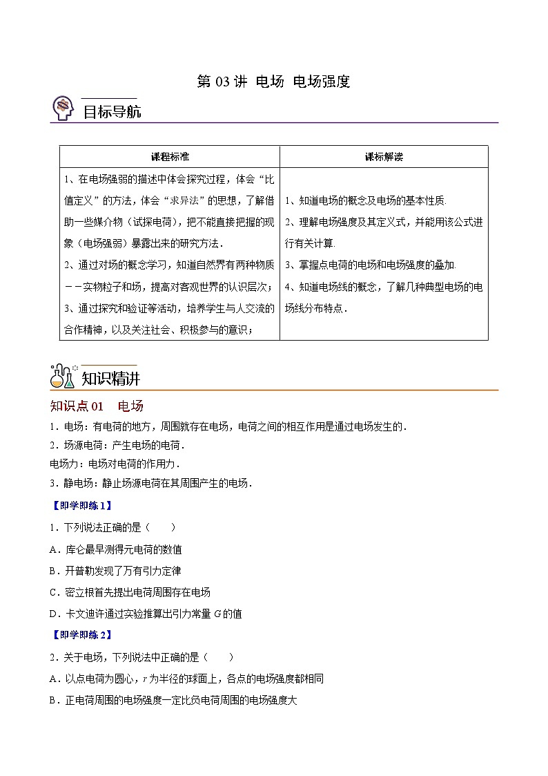 2023-2024学年高二物理同步精品讲义（粤教版2019必修第三册） 第03讲 电场 电场强度（原卷版+解析）01