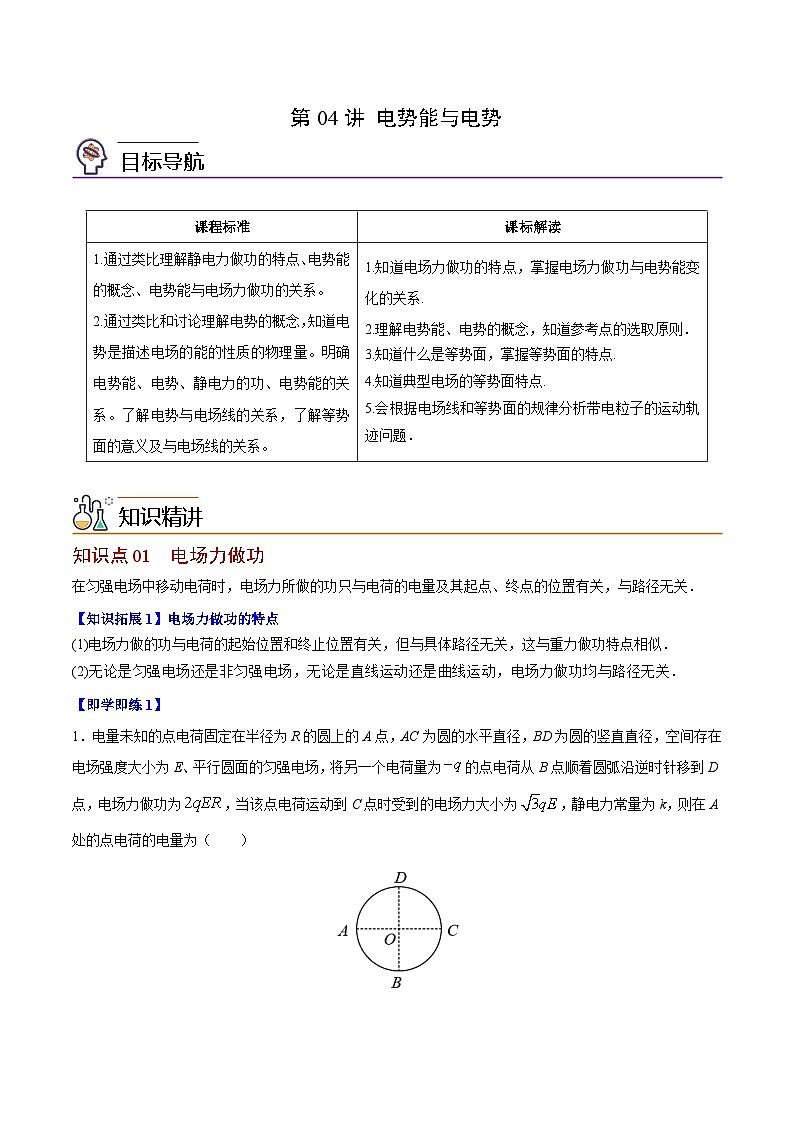 2023-2024学年高二物理同步精品讲义（粤教版2019必修第三册） 第04讲 电势能与电势（原卷版+解析）01