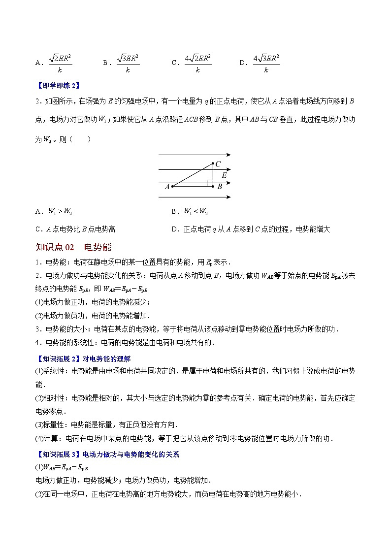 2023-2024学年高二物理同步精品讲义（粤教版2019必修第三册） 第04讲 电势能与电势（原卷版+解析）02
