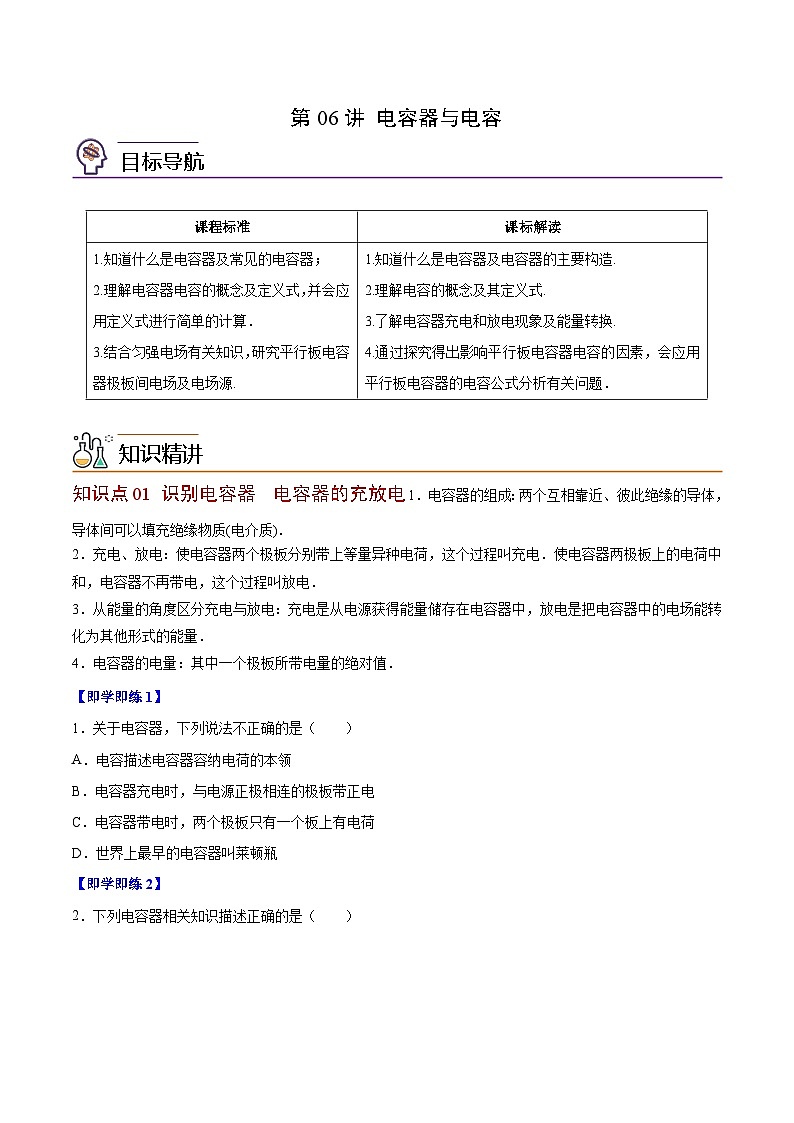 2023-2024学年高二物理同步精品讲义（粤教版2019必修第三册） 第06讲 电容器与电容（原卷版+解析）01