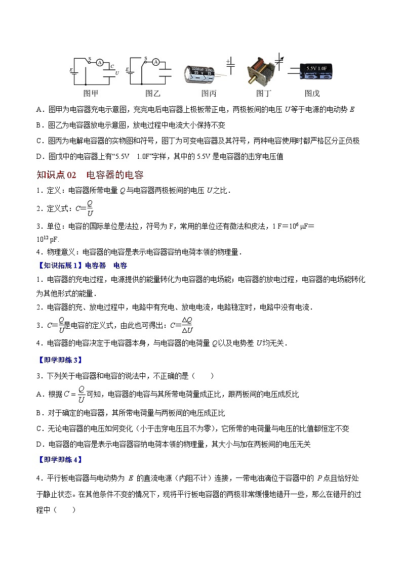 2023-2024学年高二物理同步精品讲义（粤教版2019必修第三册） 第06讲 电容器与电容（原卷版+解析）02