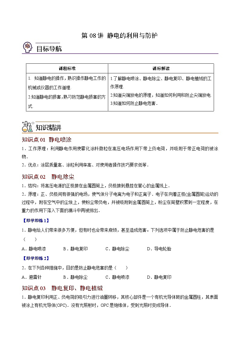 2023-2024学年高二物理同步精品讲义（粤教版2019必修第三册） 第08讲 静电的利用与防护（原卷版+解析）第1页