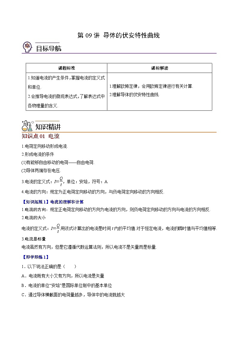 2023-2024学年高二物理同步精品讲义（粤教版2019必修第三册） 第09讲 导体的伏安特性曲线（原卷版+解析）01