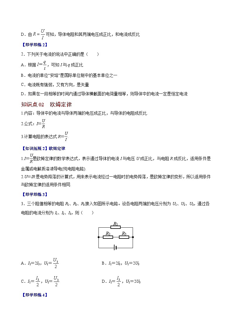 2023-2024学年高二物理同步精品讲义（粤教版2019必修第三册） 第09讲 导体的伏安特性曲线（原卷版+解析）02